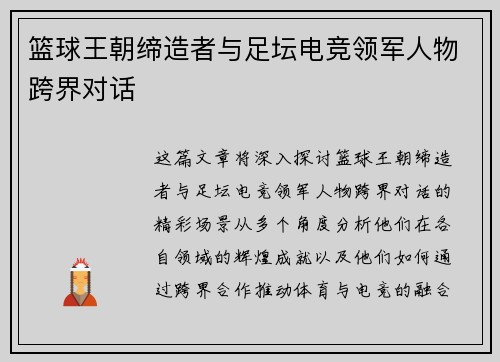 篮球王朝缔造者与足坛电竞领军人物跨界对话