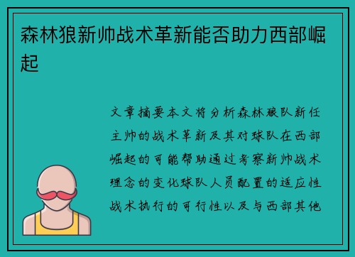 森林狼新帅战术革新能否助力西部崛起