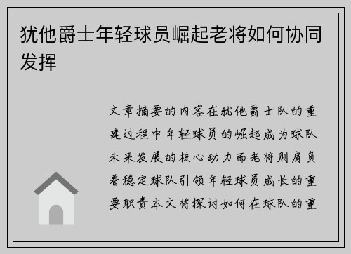 犹他爵士年轻球员崛起老将如何协同发挥