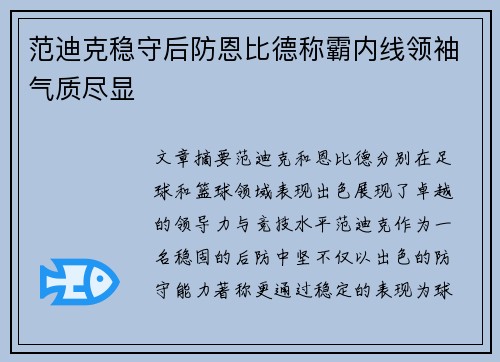 范迪克稳守后防恩比德称霸内线领袖气质尽显