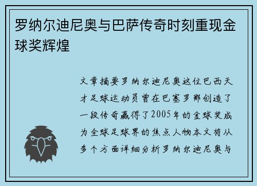 罗纳尔迪尼奥与巴萨传奇时刻重现金球奖辉煌