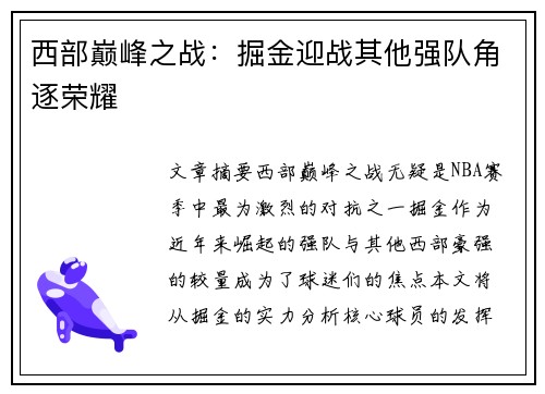 西部巅峰之战：掘金迎战其他强队角逐荣耀