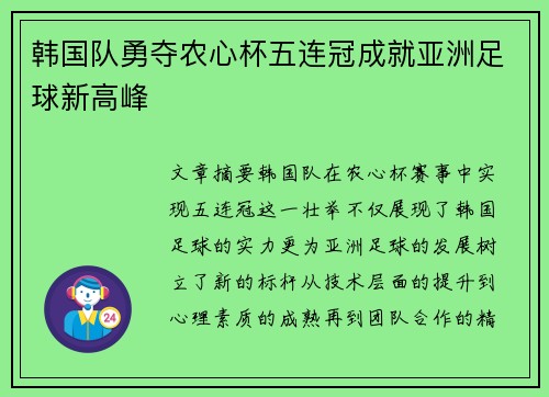韩国队勇夺农心杯五连冠成就亚洲足球新高峰