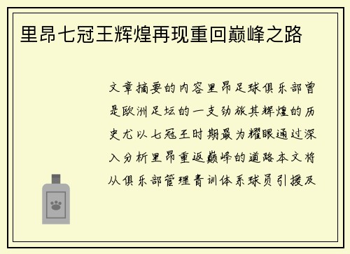 里昂七冠王辉煌再现重回巅峰之路