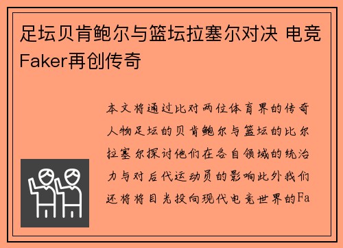 足坛贝肯鲍尔与篮坛拉塞尔对决 电竞Faker再创传奇