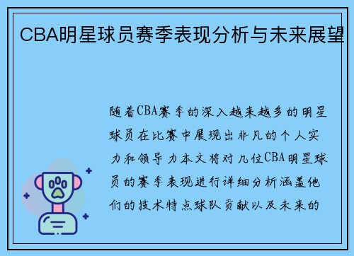 CBA明星球员赛季表现分析与未来展望