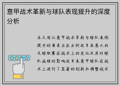 意甲战术革新与球队表现提升的深度分析