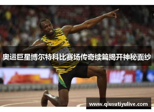 奥运巨星博尔特科比赛场传奇续篇揭开神秘面纱