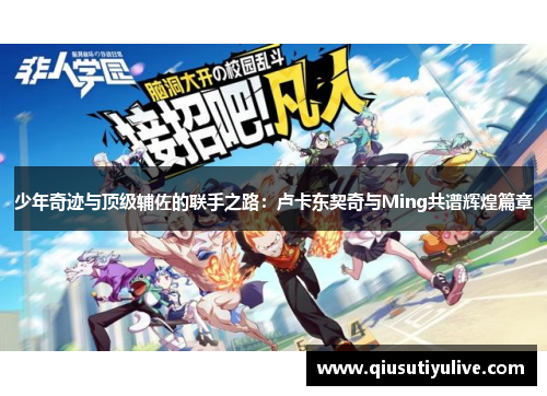 少年奇迹与顶级辅佐的联手之路：卢卡东契奇与Ming共谱辉煌篇章