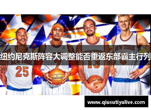 纽约尼克斯阵容大调整能否重返东部霸主行列