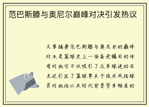 范巴斯滕与奥尼尔巅峰对决引发热议