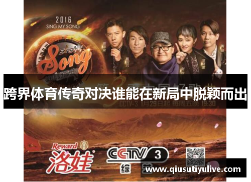 跨界体育传奇对决谁能在新局中脱颖而出