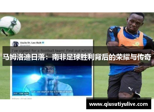 马姆洛迪日落：南非足球胜利背后的荣耀与传奇