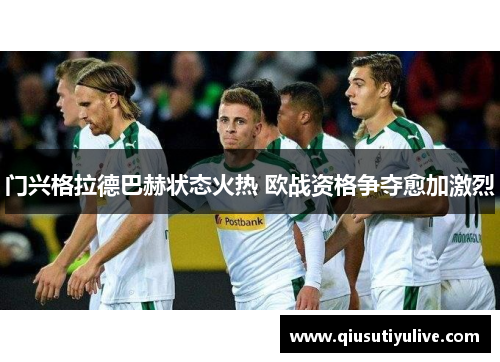 门兴格拉德巴赫状态火热 欧战资格争夺愈加激烈