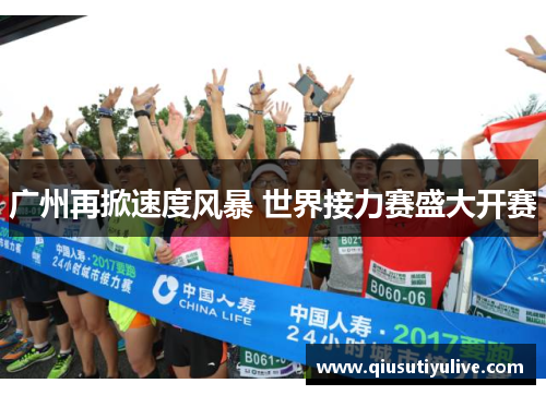 广州再掀速度风暴 世界接力赛盛大开赛