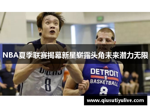 NBA夏季联赛揭幕新星崭露头角未来潜力无限