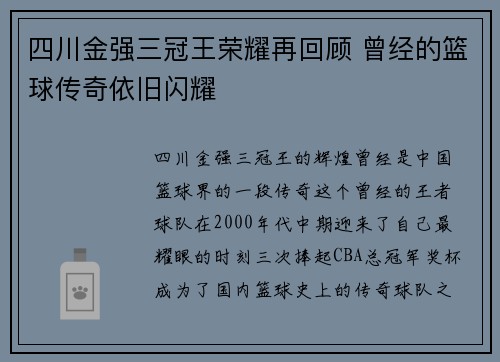 四川金强三冠王荣耀再回顾 曾经的篮球传奇依旧闪耀