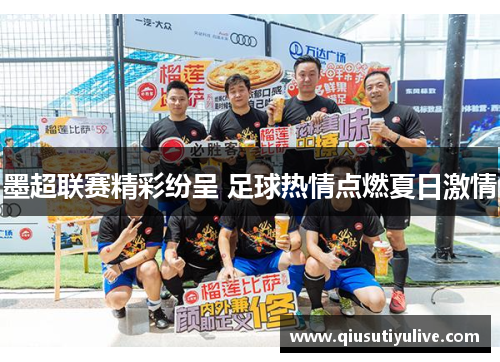 墨超联赛精彩纷呈 足球热情点燃夏日激情