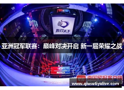 亚洲冠军联赛：巅峰对决开启 新一届荣耀之战