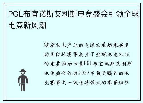 PGL布宜诺斯艾利斯电竞盛会引领全球电竞新风潮