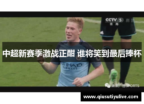中超新赛季激战正酣 谁将笑到最后捧杯