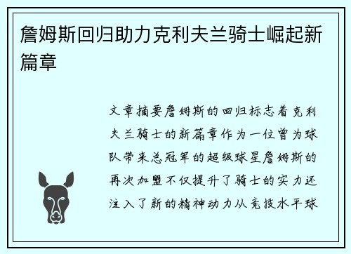 詹姆斯回归助力克利夫兰骑士崛起新篇章
