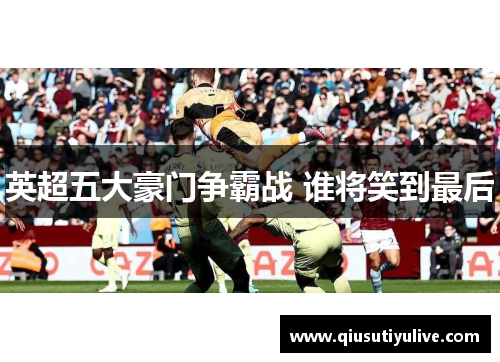 英超五大豪门争霸战 谁将笑到最后