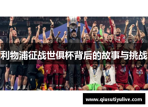利物浦征战世俱杯背后的故事与挑战