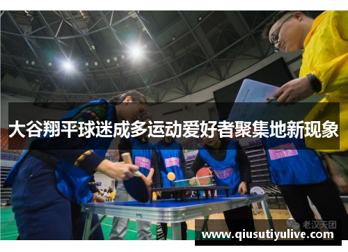 大谷翔平球迷成多运动爱好者聚集地新现象