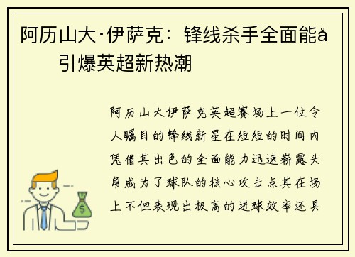 阿历山大·伊萨克：锋线杀手全面能力引爆英超新热潮