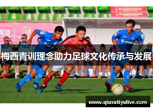 梅西青训理念助力足球文化传承与发展