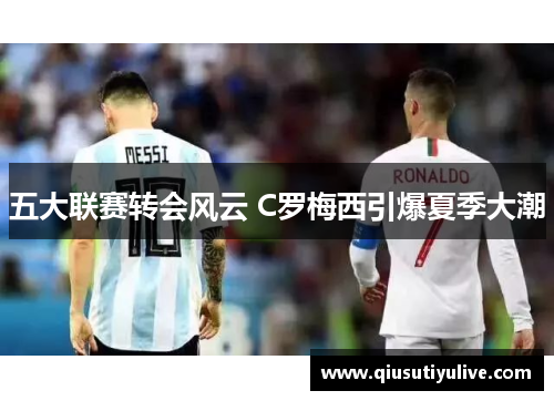 五大联赛转会风云 C罗梅西引爆夏季大潮
