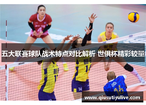 五大联赛球队战术特点对比解析 世俱杯精彩较量