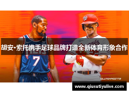 胡安·索托携手足球品牌打造全新体育形象合作