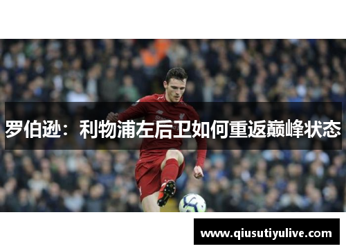 罗伯逊：利物浦左后卫如何重返巅峰状态