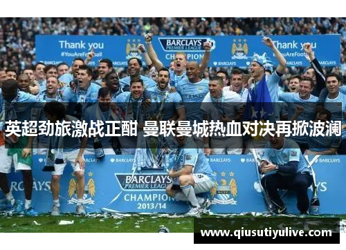 英超劲旅激战正酣 曼联曼城热血对决再掀波澜