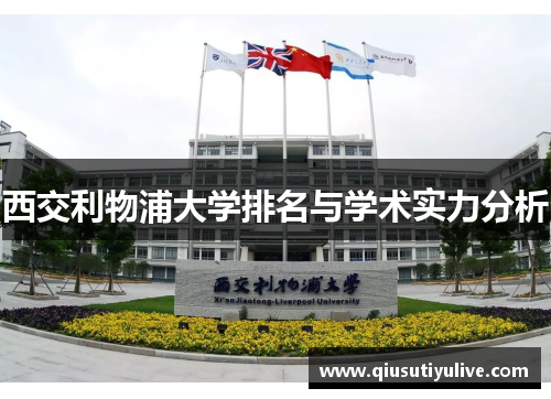 西交利物浦大学排名与学术实力分析