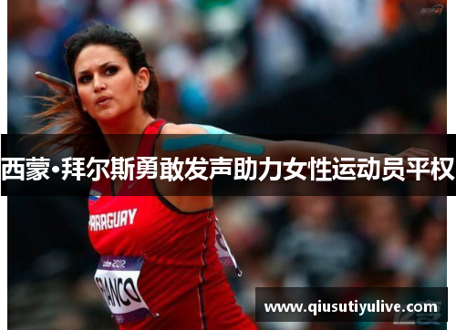 西蒙·拜尔斯勇敢发声助力女性运动员平权