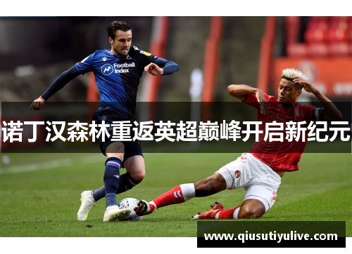 诺丁汉森林重返英超巅峰开启新纪元