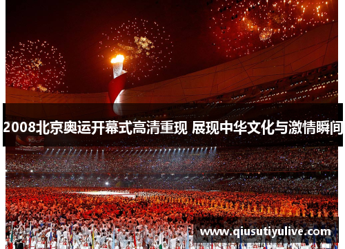 2008北京奥运开幕式高清重现 展现中华文化与激情瞬间