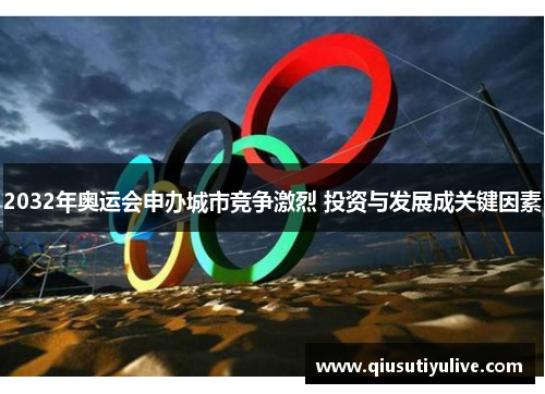 2032年奥运会申办城市竞争激烈 投资与发展成关键因素