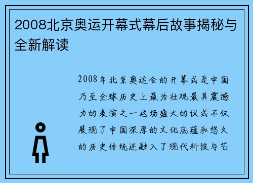 2008北京奥运开幕式幕后故事揭秘与全新解读