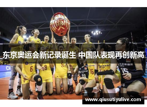 东京奥运会新记录诞生 中国队表现再创新高