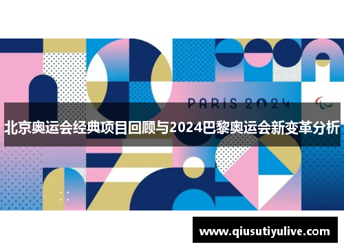北京奥运会经典项目回顾与2024巴黎奥运会新变革分析