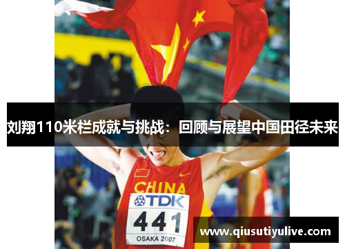 刘翔110米栏成就与挑战：回顾与展望中国田径未来