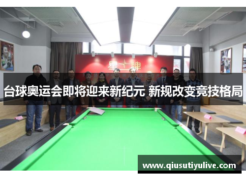 台球奥运会即将迎来新纪元 新规改变竞技格局