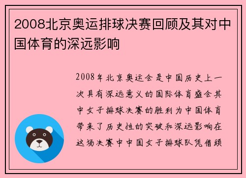 2008北京奥运排球决赛回顾及其对中国体育的深远影响