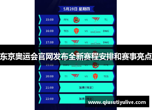 东京奥运会官网发布全新赛程安排和赛事亮点