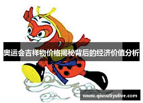 奥运会吉祥物价格揭秘背后的经济价值分析