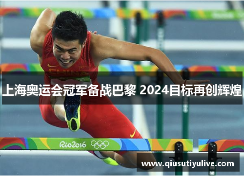 上海奥运会冠军备战巴黎 2024目标再创辉煌